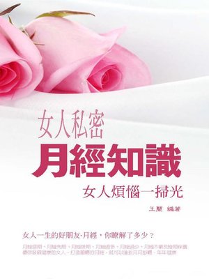 cover image of 女人私密月經知識